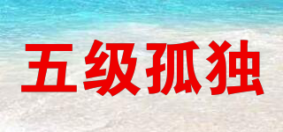 五級(jí)孤獨(dú)品牌logo