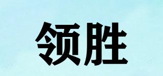領(lǐng)勝品牌logo