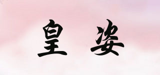 皇姿品牌logo