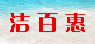 潔百惠品牌logo