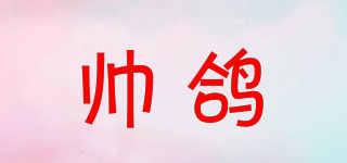 帥鴿品牌logo