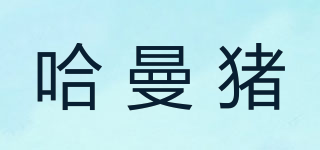 哈曼豬品牌logo