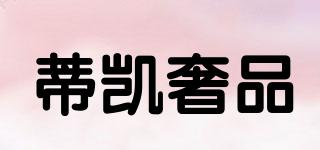 蒂凱奢品品牌logo
