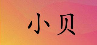 小貝品牌logo