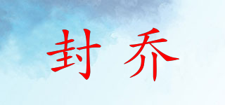 封喬品牌logo