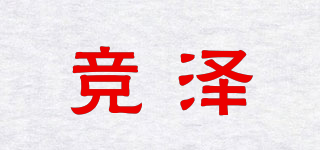 競澤品牌logo