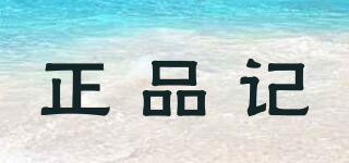 正品記品牌logo