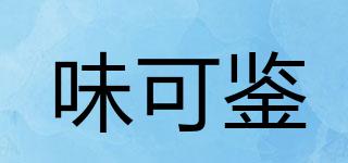 味可鑒品牌logo