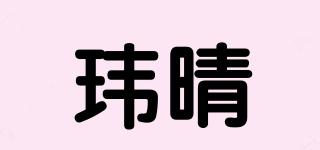 瑋晴品牌logo