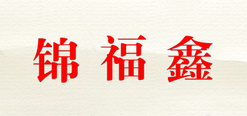 錦福鑫品牌logo