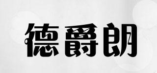 德爵朗品牌logo