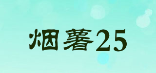 SWEET POTATOES/煙薯25品牌logo