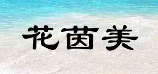 花茵美品牌logo