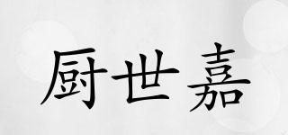 廚世嘉品牌logo
