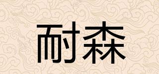 耐森品牌logo