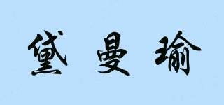 黛曼瑜品牌logo