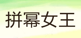 拼冪女王品牌logo