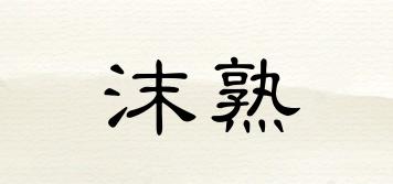 沫熟品牌logo