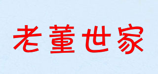 老董世家品牌logo