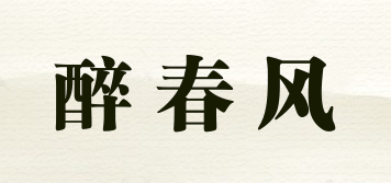 醉春風(fēng)品牌logo