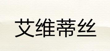 艾維蒂絲品牌logo