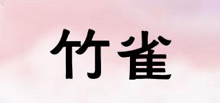 竹雀品牌logo