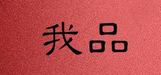 我品品牌logo