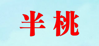 Peach’s Secret/半桃品牌logo