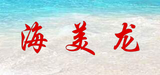 海美龍品牌logo