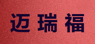 邁瑞福品牌logo