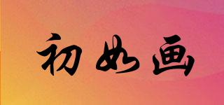 初如畫品牌logo