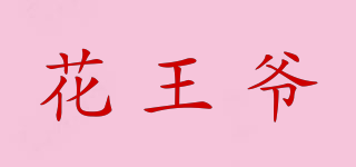 花王爺品牌logo