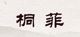 桐菲品牌logo