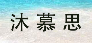 沐慕思品牌logo