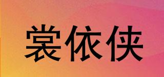 裳依俠品牌logo