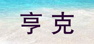 HENNKESS/亨克品牌logo