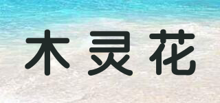 木靈花品牌logo