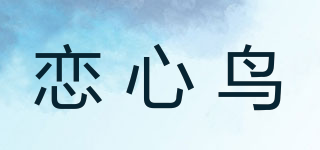 L．X．NIAO/戀心鳥品牌logo