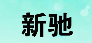 新馳品牌logo