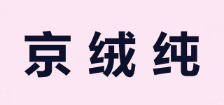 京絨純品牌logo