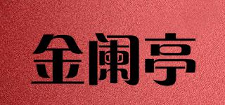金闌亭品牌logo