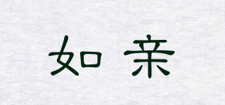 如親品牌logo