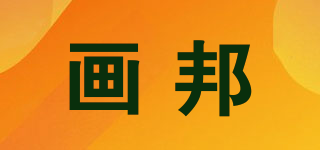 畫邦品牌logo