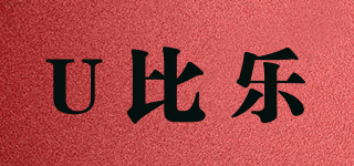 U比樂品牌logo