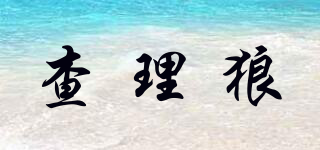 查理狼品牌logo