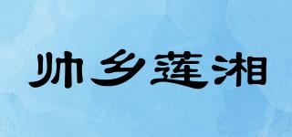 帥鄉(xiāng)蓮湘品牌logo