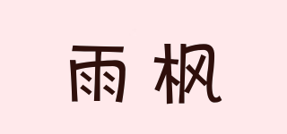雨楓品牌logo