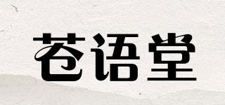 蒼語堂品牌logo