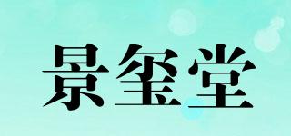景璽堂品牌logo