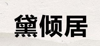 黛傾居品牌logo